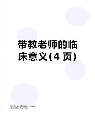 带教老师的临床意义
