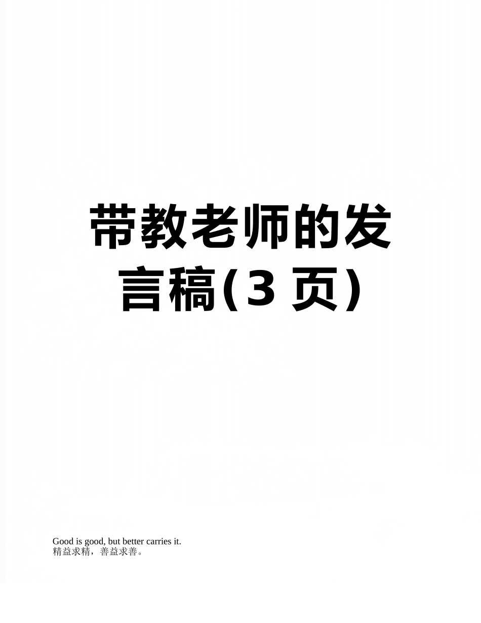 带教老师的发言稿_第1页
