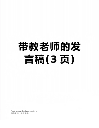 带教老师的发言稿