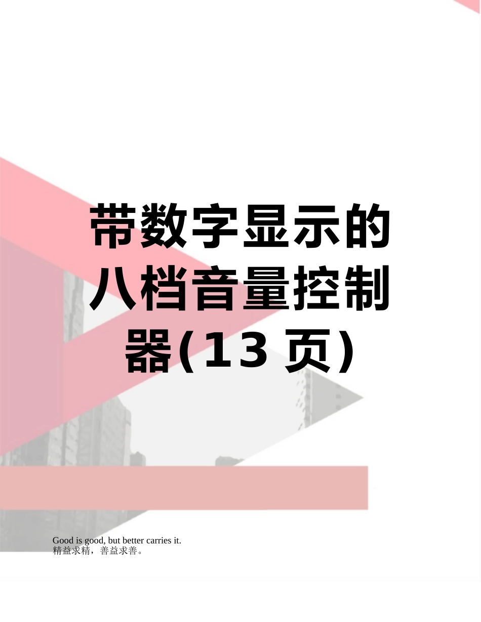 带数字显示的八档音量控制器_第1页