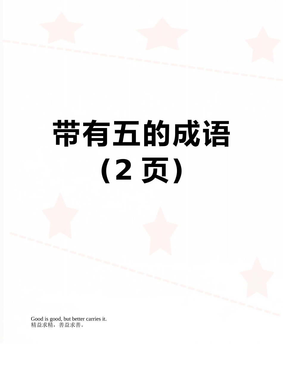 带有五的成语_第1页
