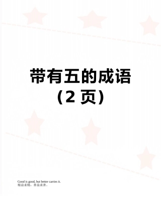 带有五的成语