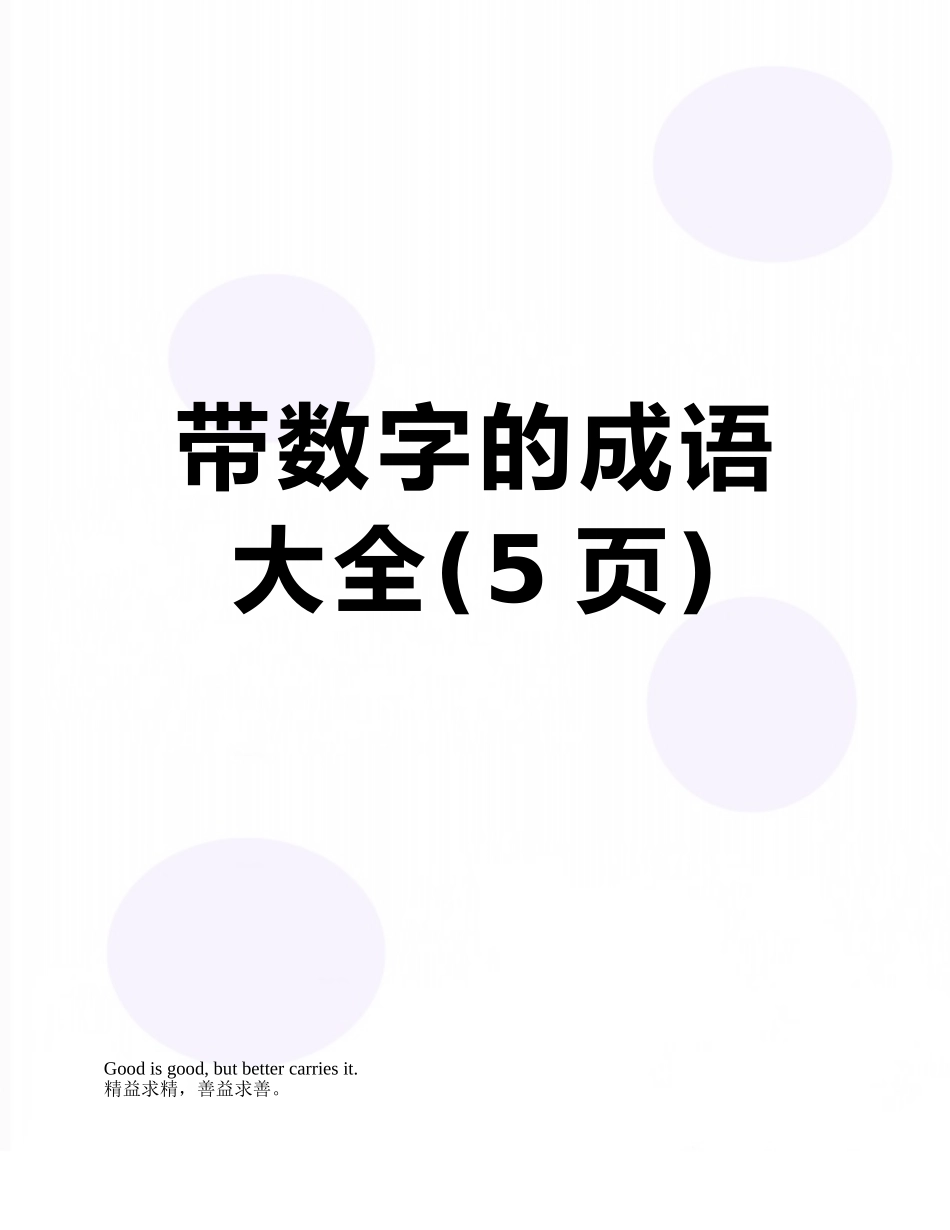 带数字的成语大全_第1页