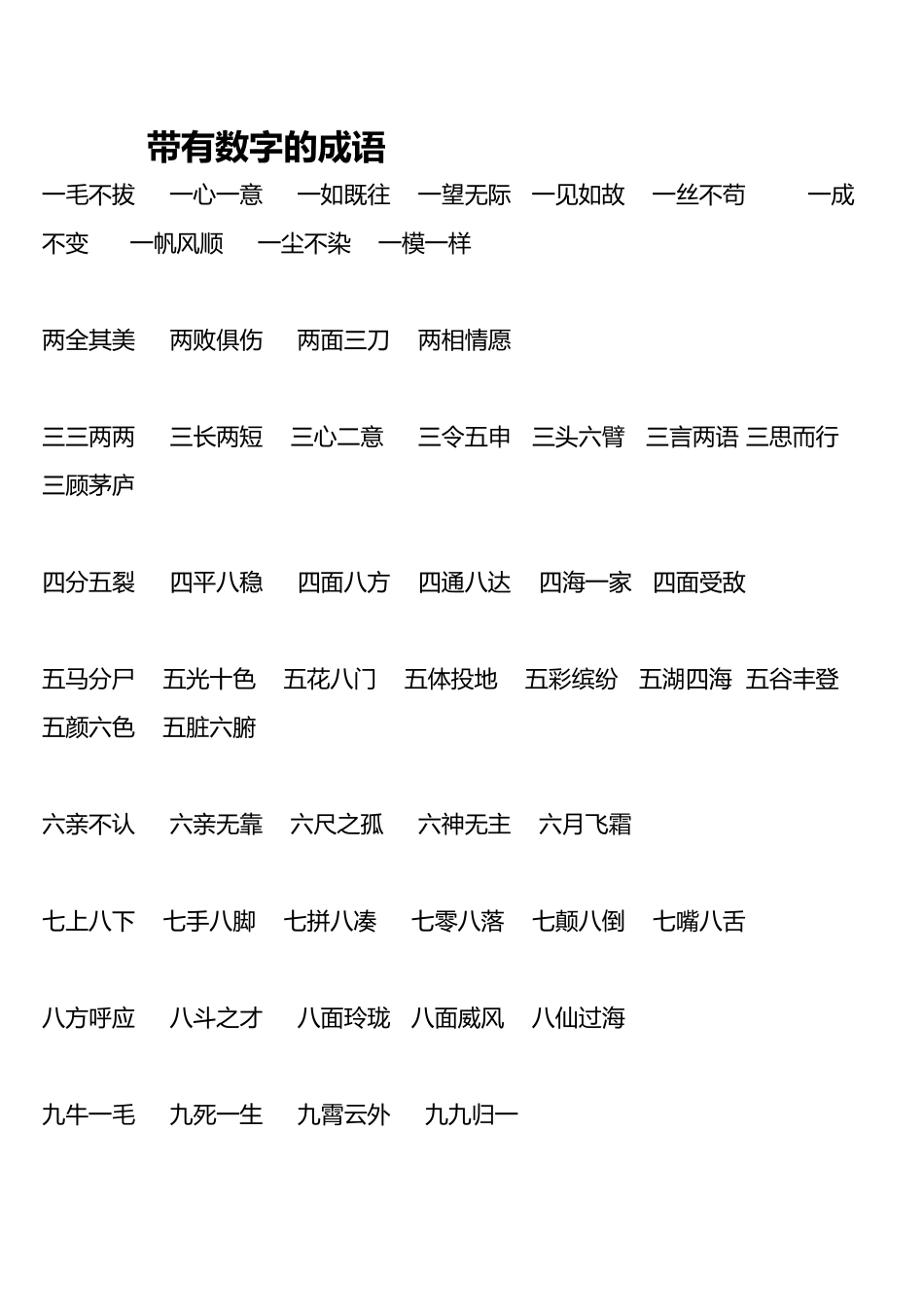 带数字的成语大全_第2页