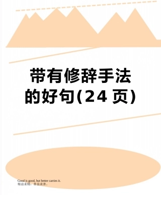 带有修辞手法的好句