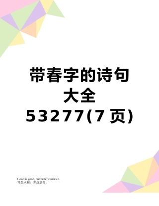 带春字的诗句大全53277