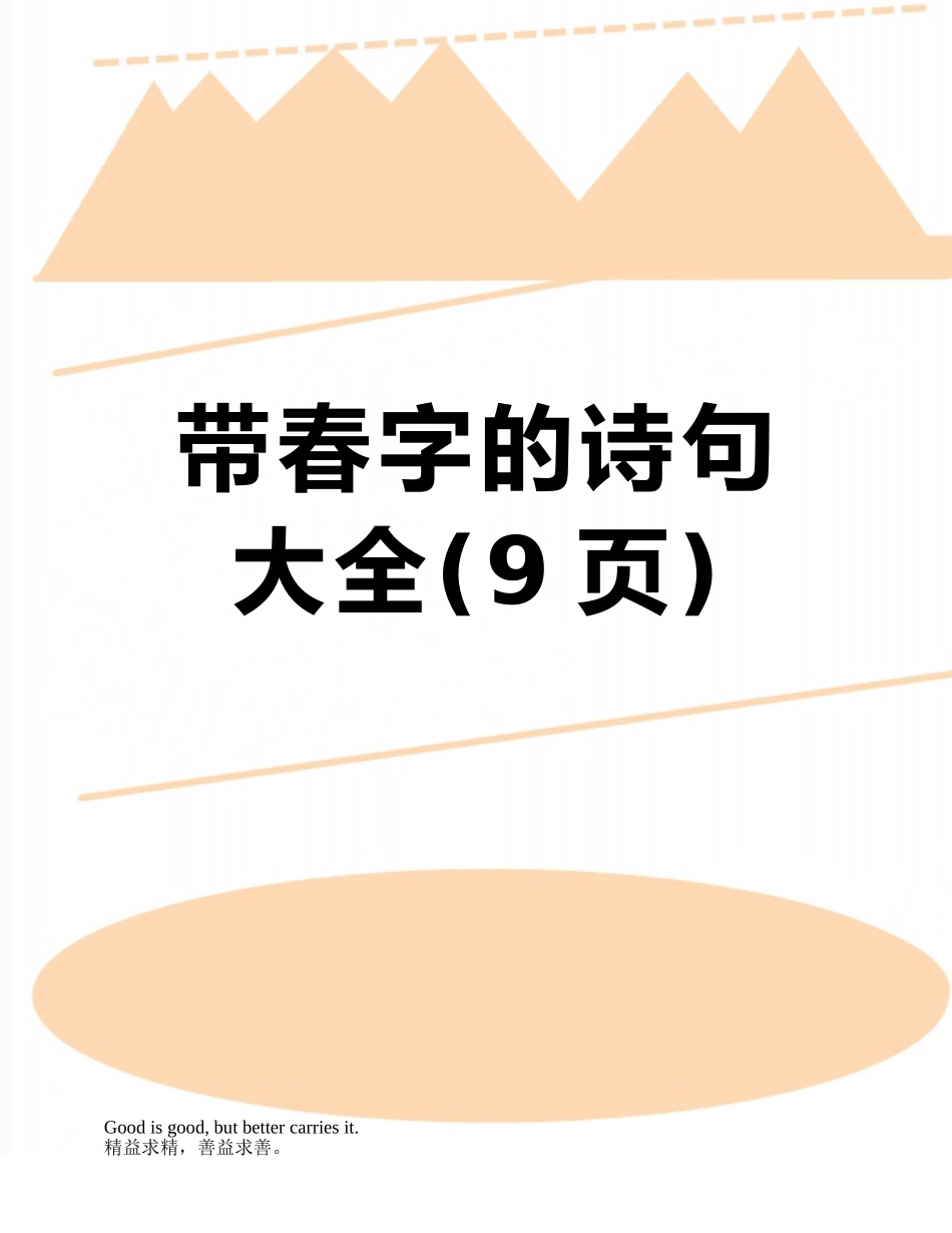 带春字的诗句大全_第1页