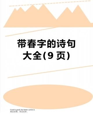 带春字的诗句大全