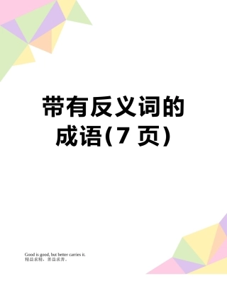 带有反义词的成语