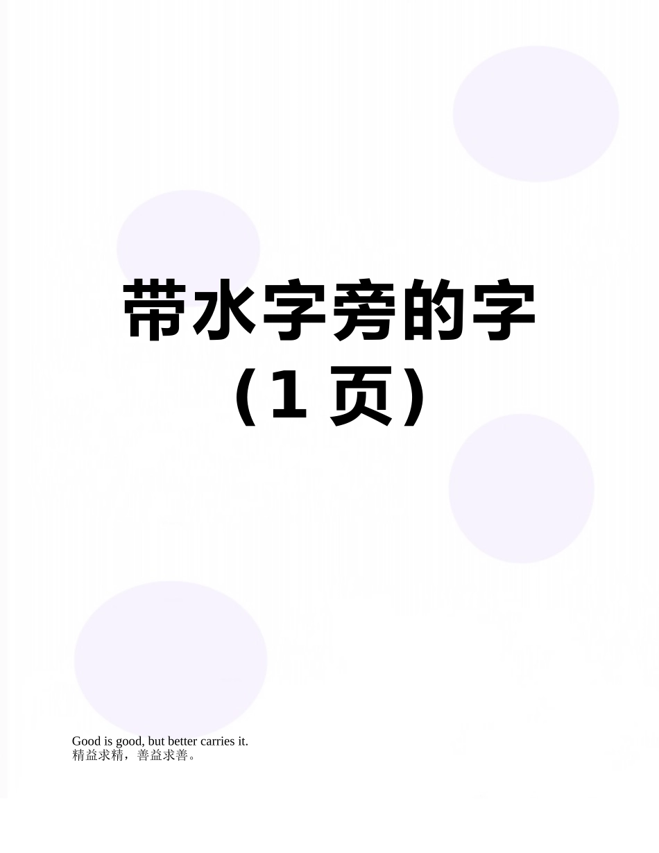 带水字旁的字_第1页