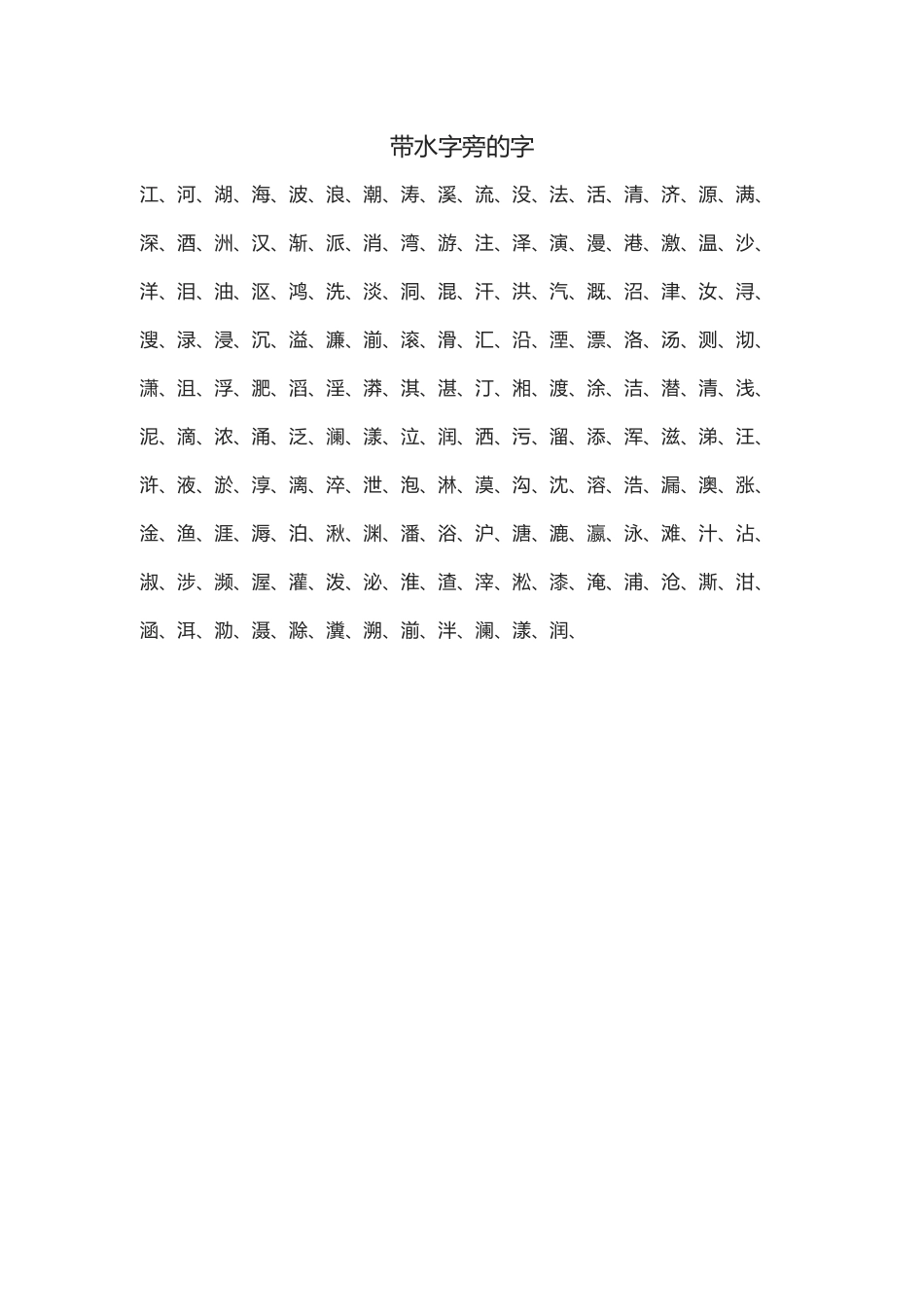 带水字旁的字_第2页