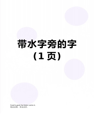 带水字旁的字