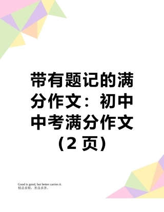 带有题记的满分作文：初中中考满分作文