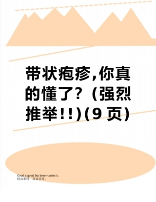 带状疱疹-你真的懂了？