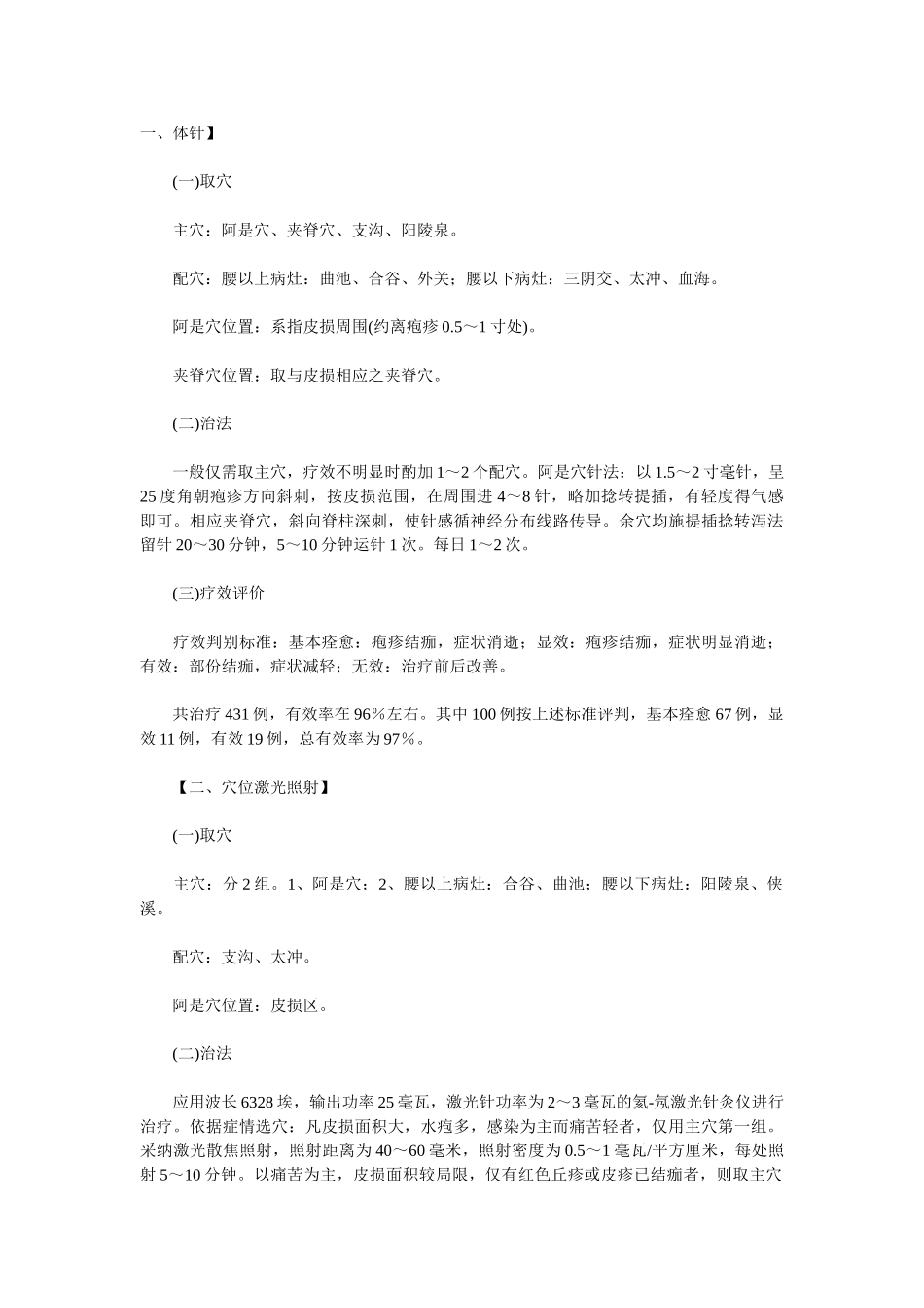 带状疱疹中医针灸治疗_第1页