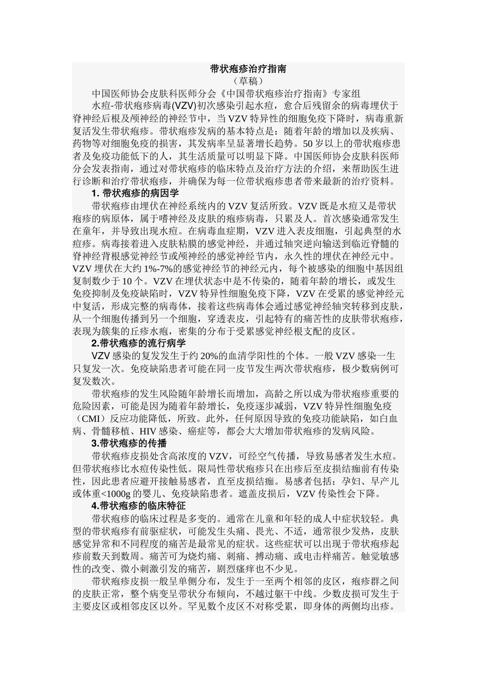 带状疱疹治疗指南_第1页