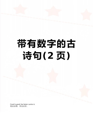 带有数字的古诗句