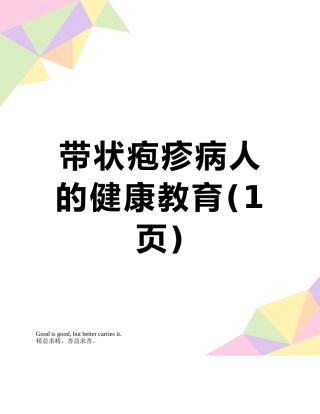 带状疱疹病人的健康教育