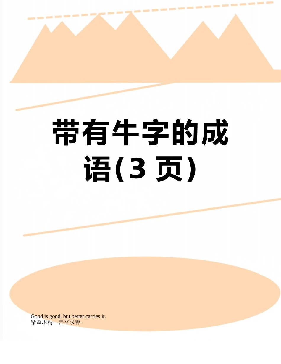 带有牛字的成语_第1页