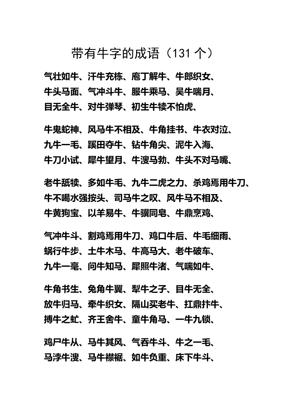 带有牛字的成语_第2页