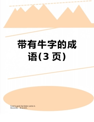 带有牛字的成语