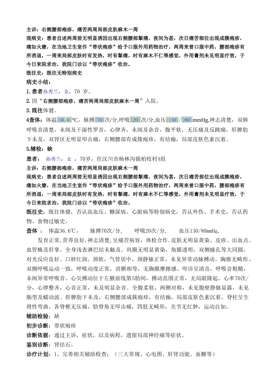 带状疱疹-病历_第1页