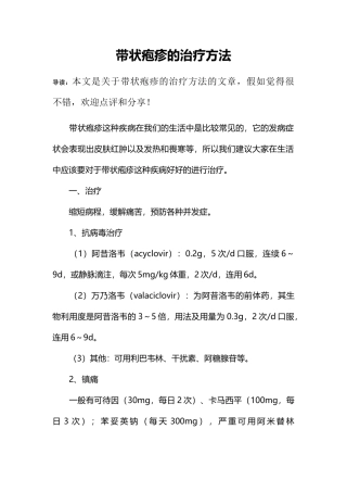 带状疱疹的治疗方法