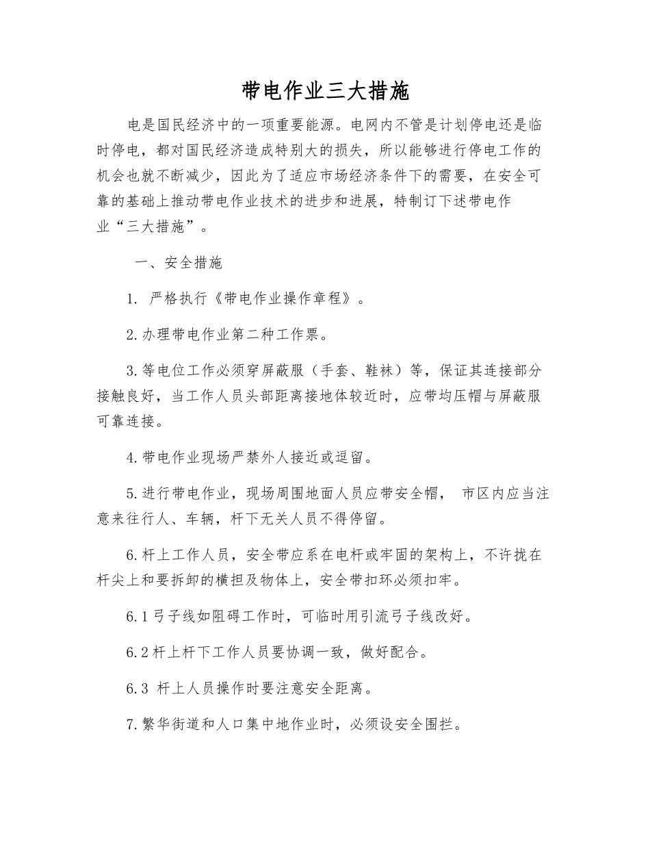 带电作业三大措施_第1页