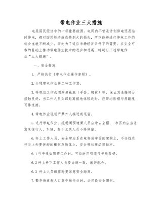 带电作业三大措施