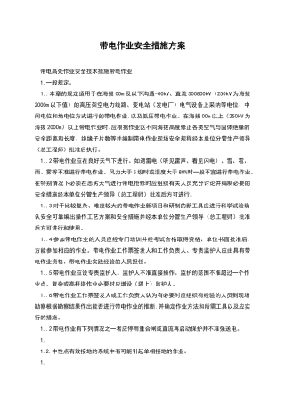 带电作业安全措施方案