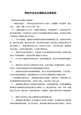 带电作业安全措施及规范