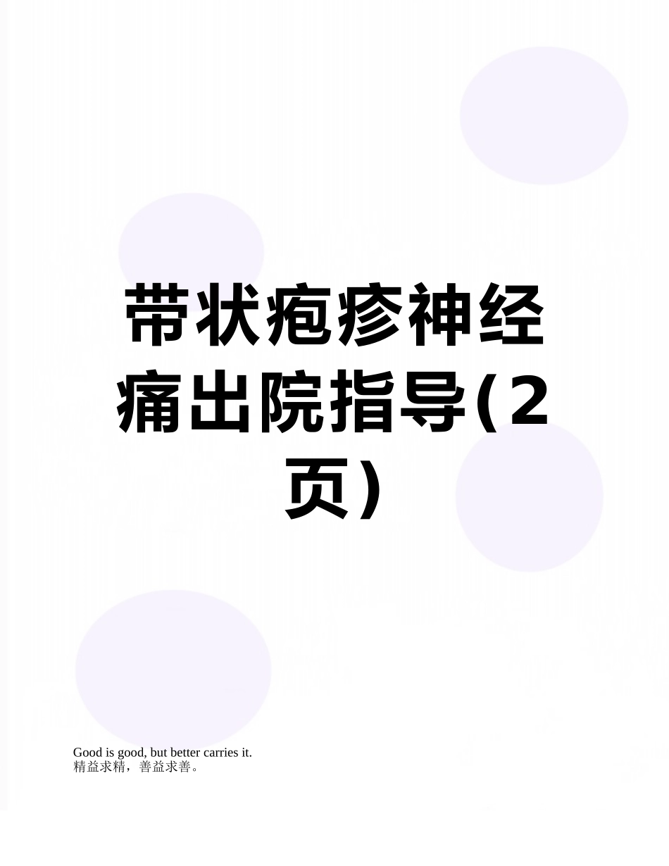带状疱疹神经痛出院指导_第1页
