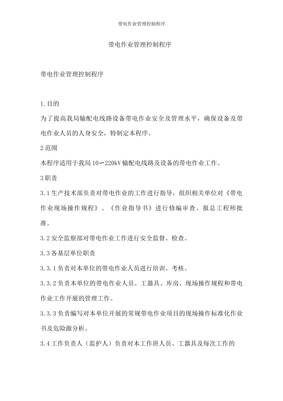 带电作业管理控制程序_第1页