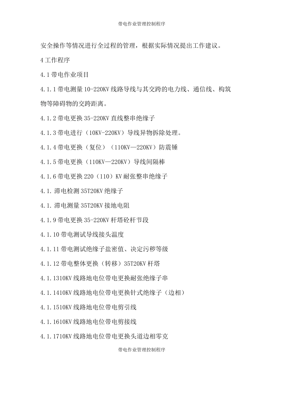 带电作业管理控制程序_第2页