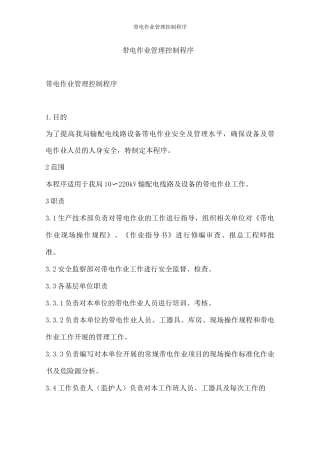 带电作业管理控制程序