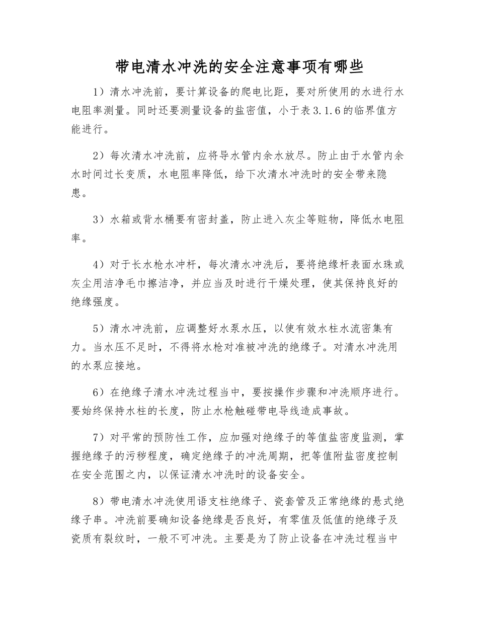 带电水冲洗的安全注意事项有哪些_第1页