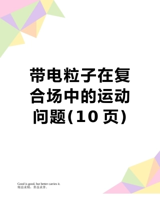 带电粒子在复合场中的运动问题