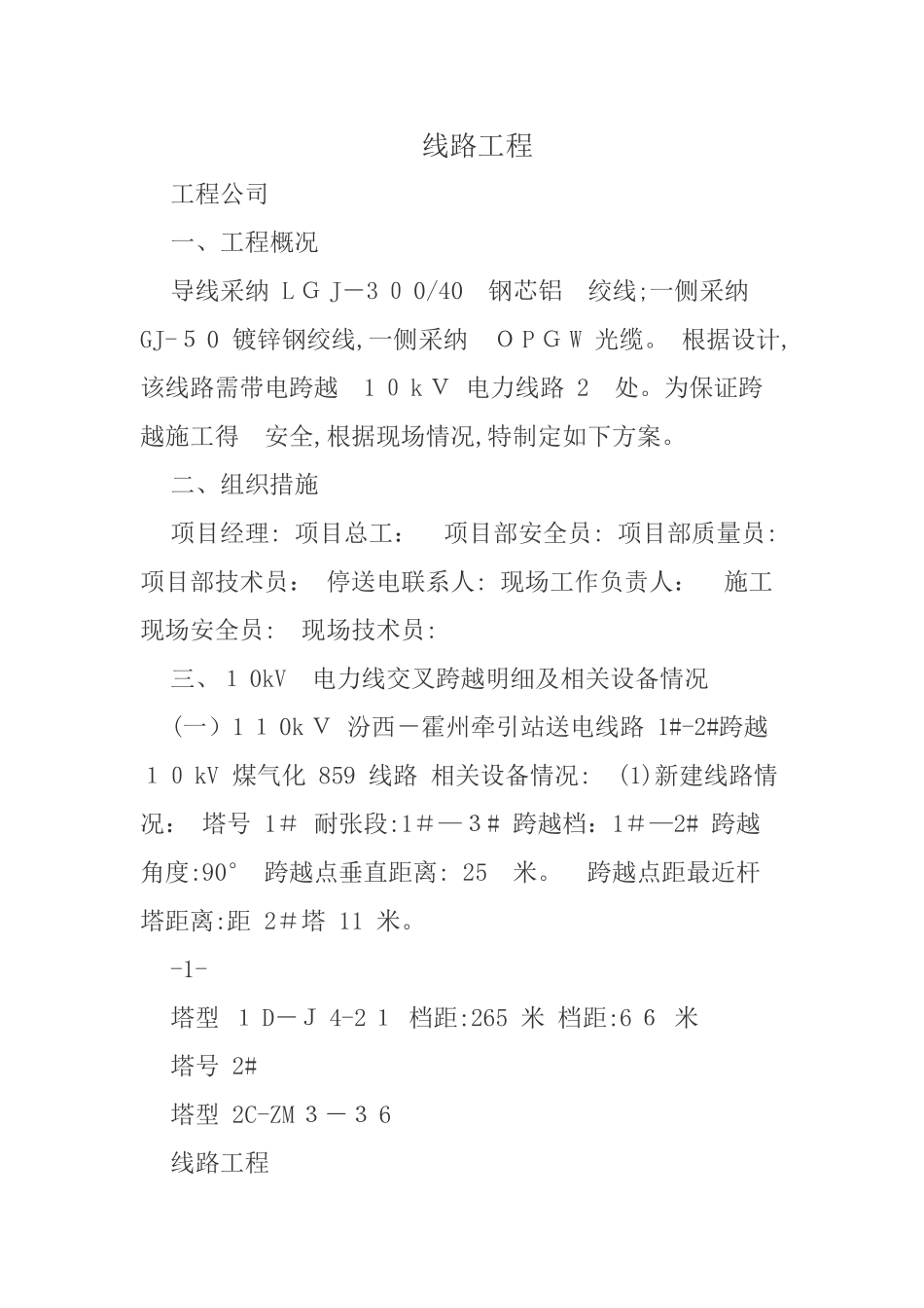 带电搭设跨越架进行跨越专项施工方案_第1页
