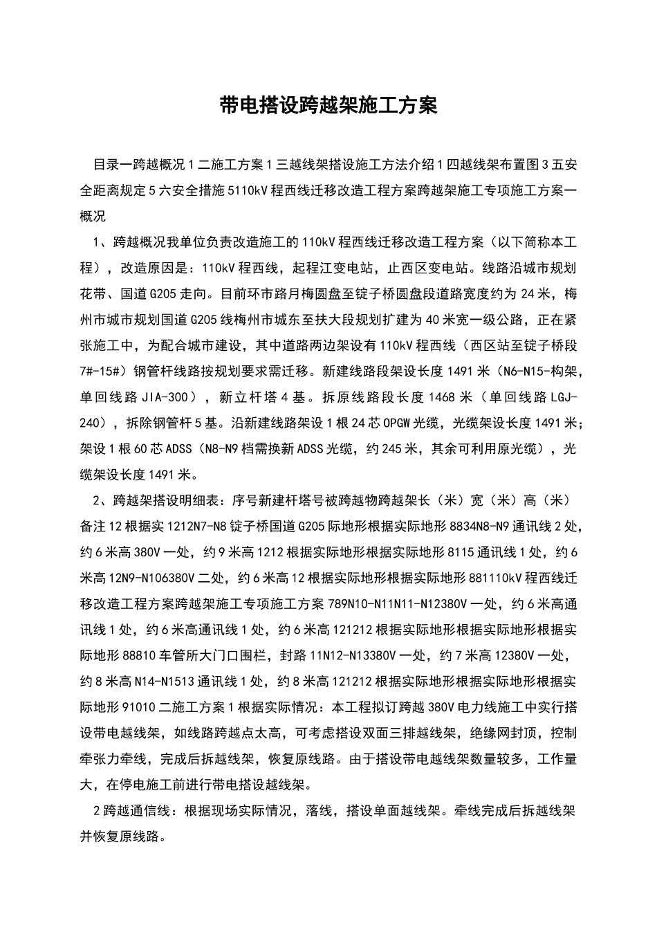 带电搭设跨越架施工方案_第1页