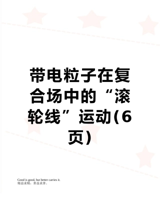 带电粒子在复合场中的“滚轮线”运动