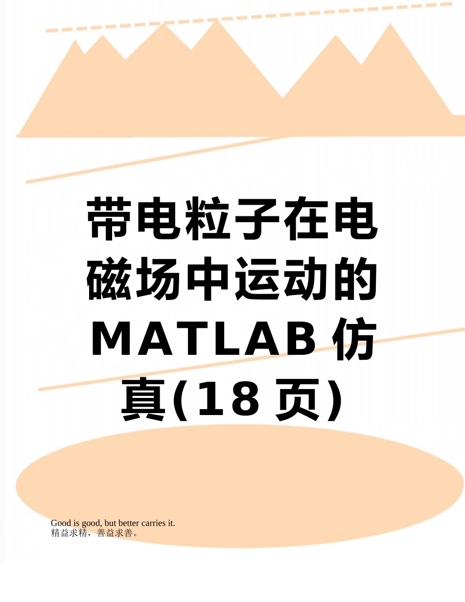 带电粒子在电磁场中运动的MATLAB仿真_第1页