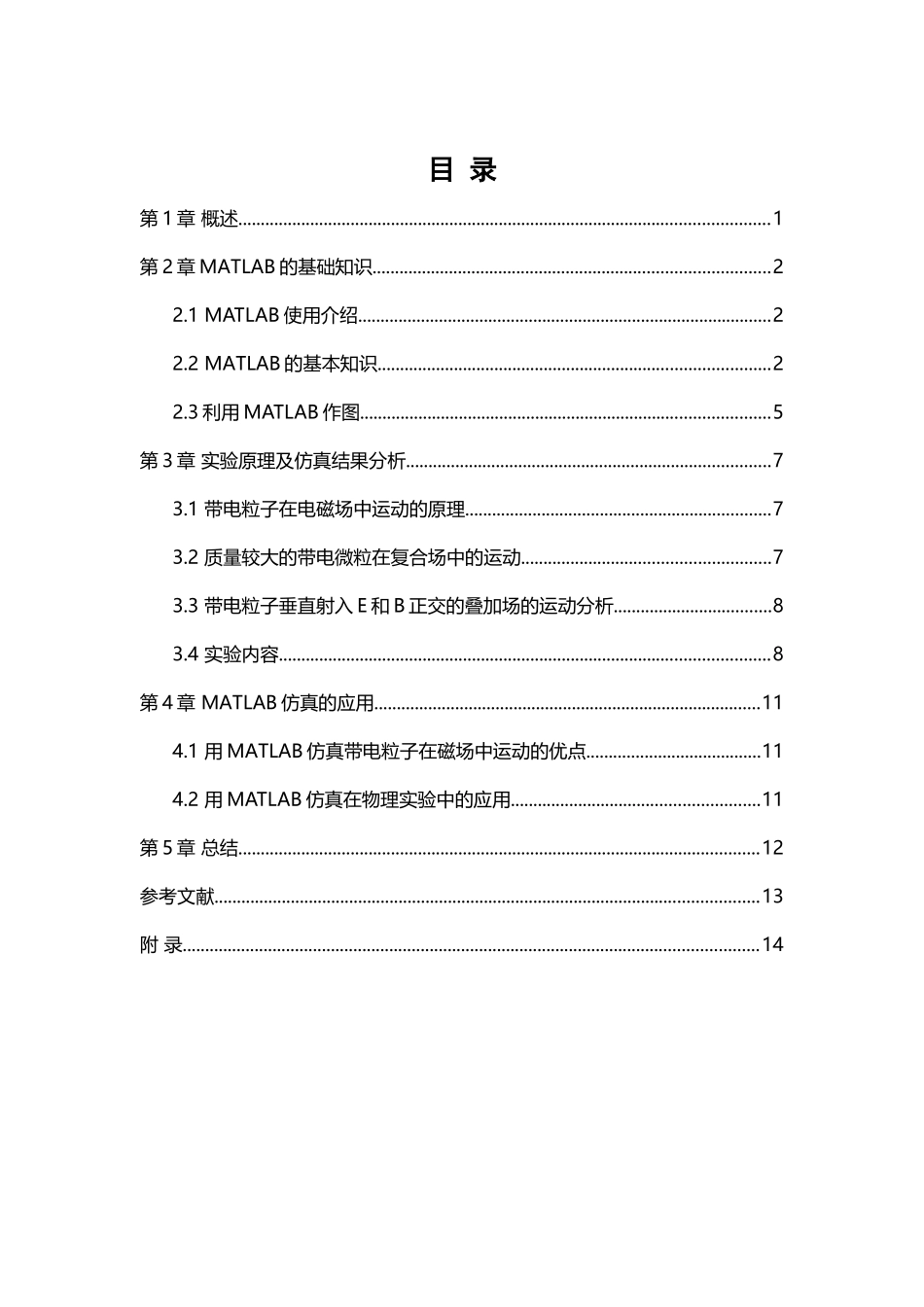 带电粒子在电磁场中运动的MATLAB仿真_第2页