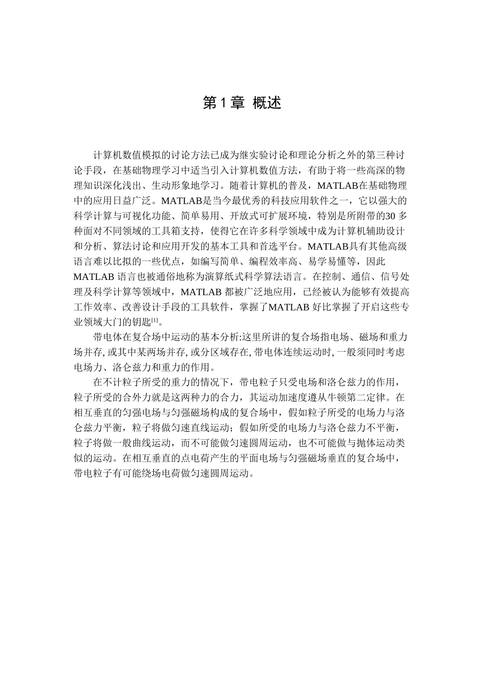 带电粒子在电磁场中运动的MATLAB仿真_第3页
