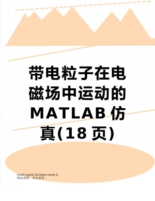 带电粒子在电磁场中运动的MATLAB仿真