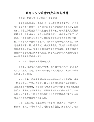 带电灭火时应做的安全防范措施