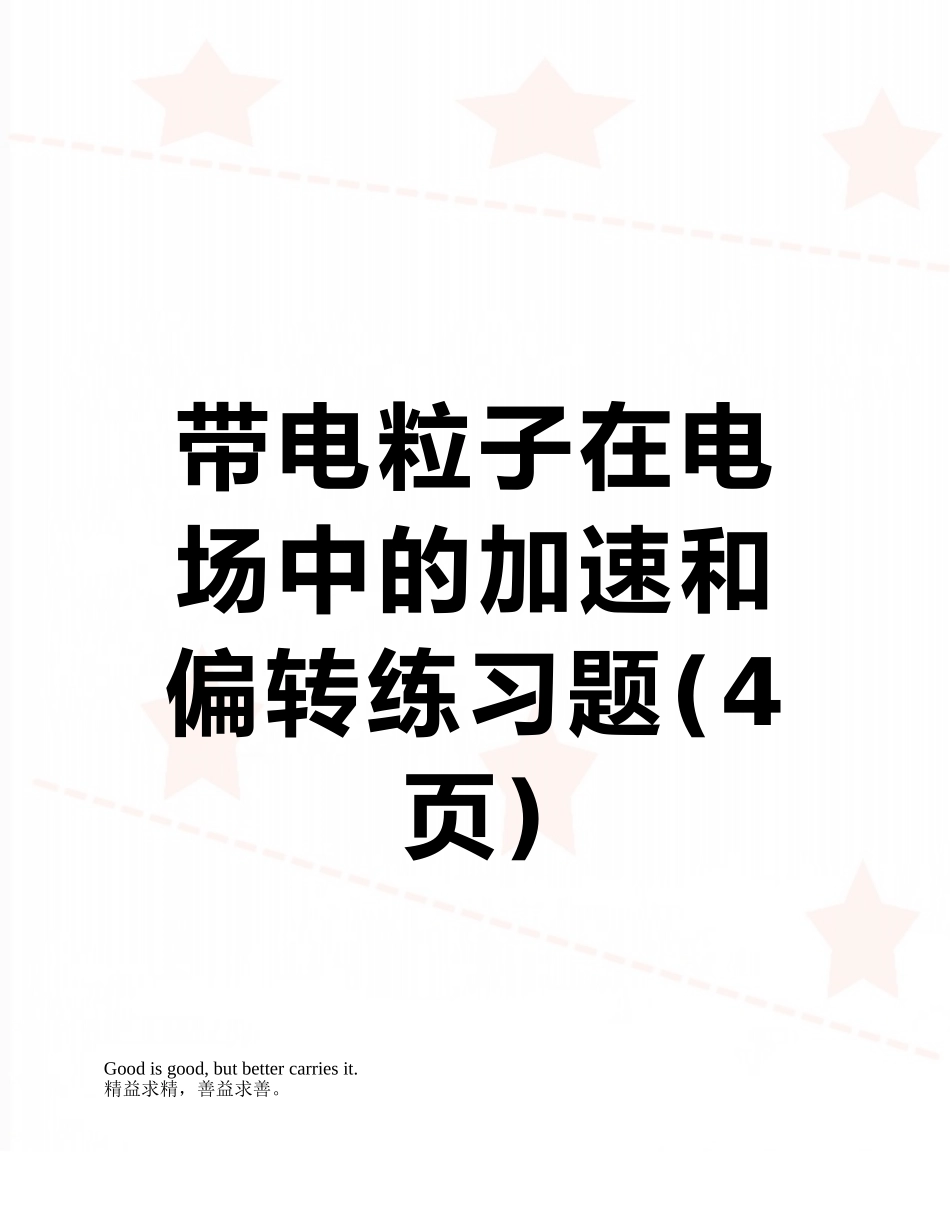 带电粒子在电场中的加速和偏转练习题_第1页