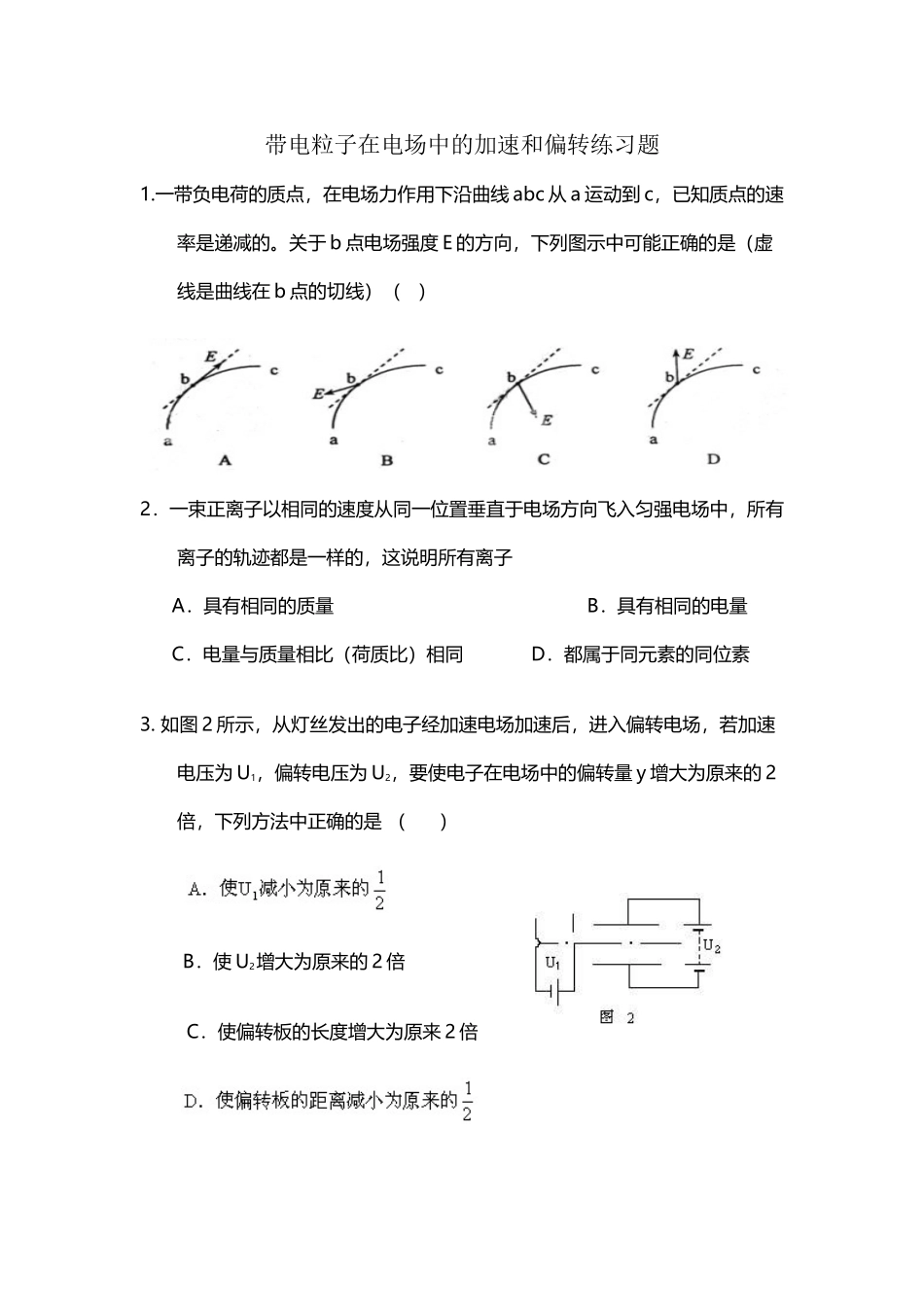 带电粒子在电场中的加速和偏转练习题_第2页