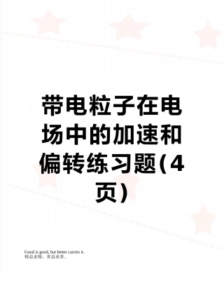 带电粒子在电场中的加速和偏转练习题
