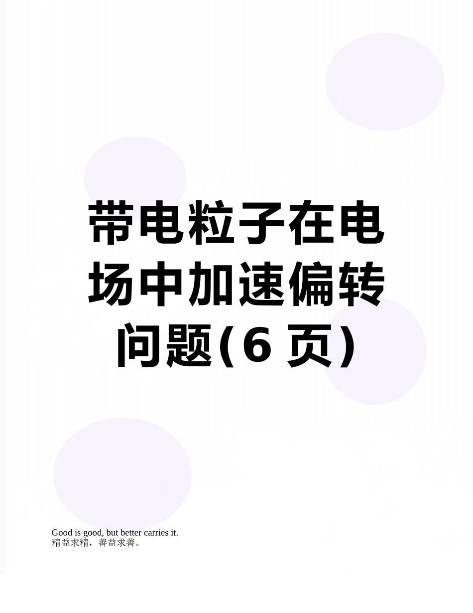 带电粒子在电场中加速偏转问题_第1页