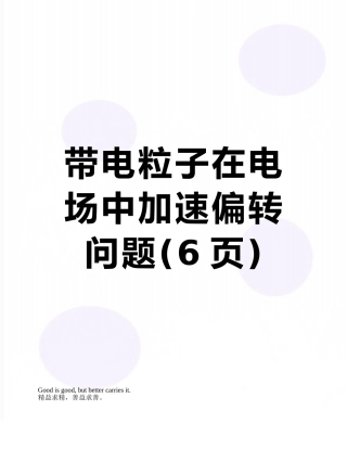 带电粒子在电场中加速偏转问题